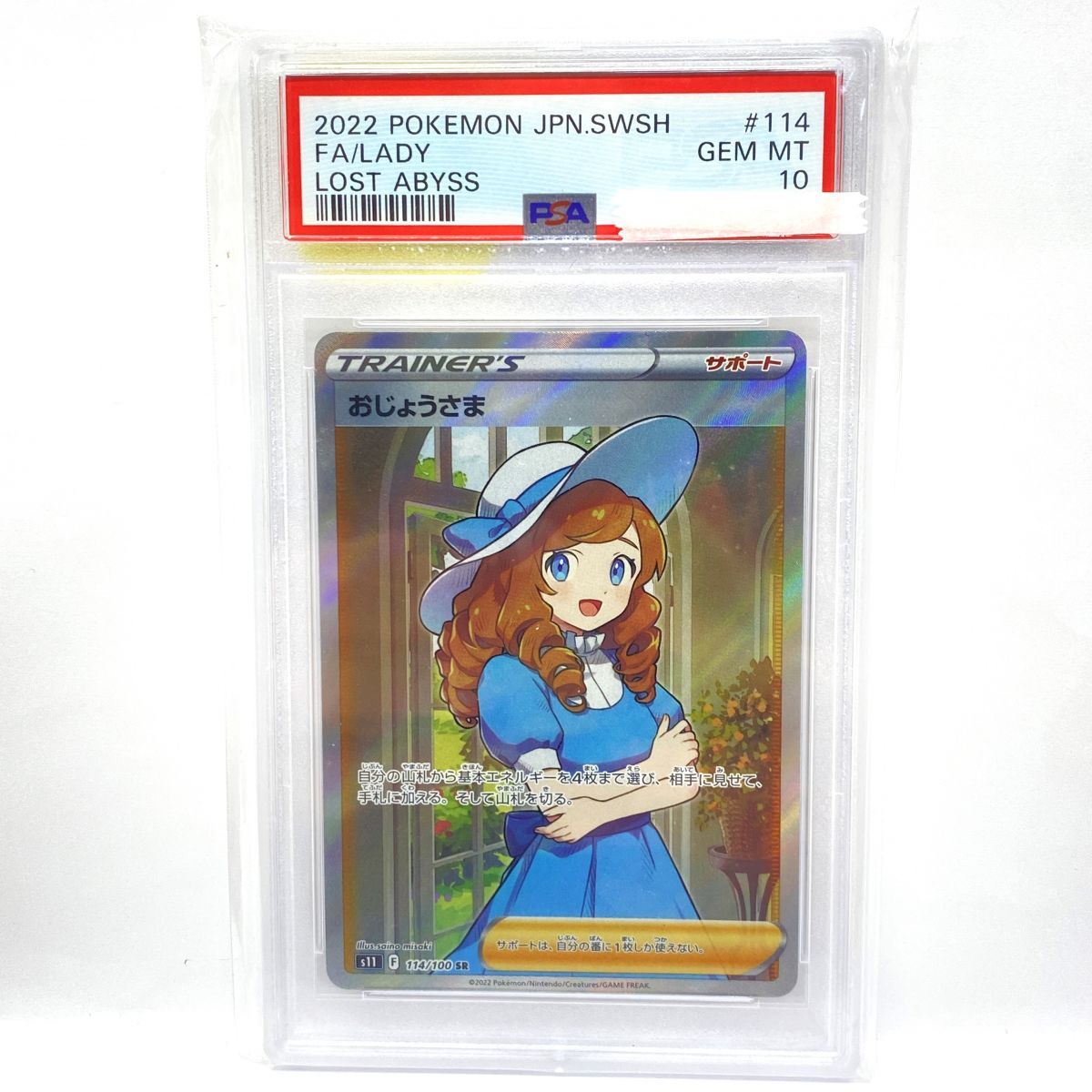 PSA10】ポケモンカード おじょうさま s11 114/100 SR 鑑定品 - メルカリ