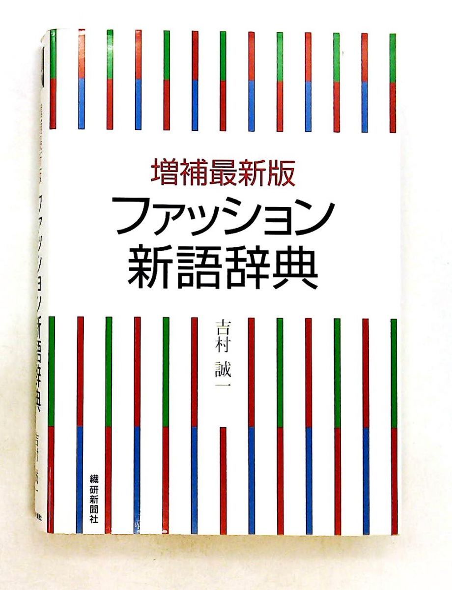 ファッション新語辞典 増補版 吉村 誠一 繊研新聞社