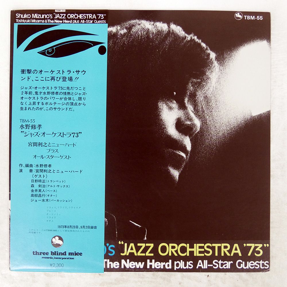帯 国内盤 水野修孝/ジャズオーケストラ '73/THREE BLIND MICE TBM55 LP