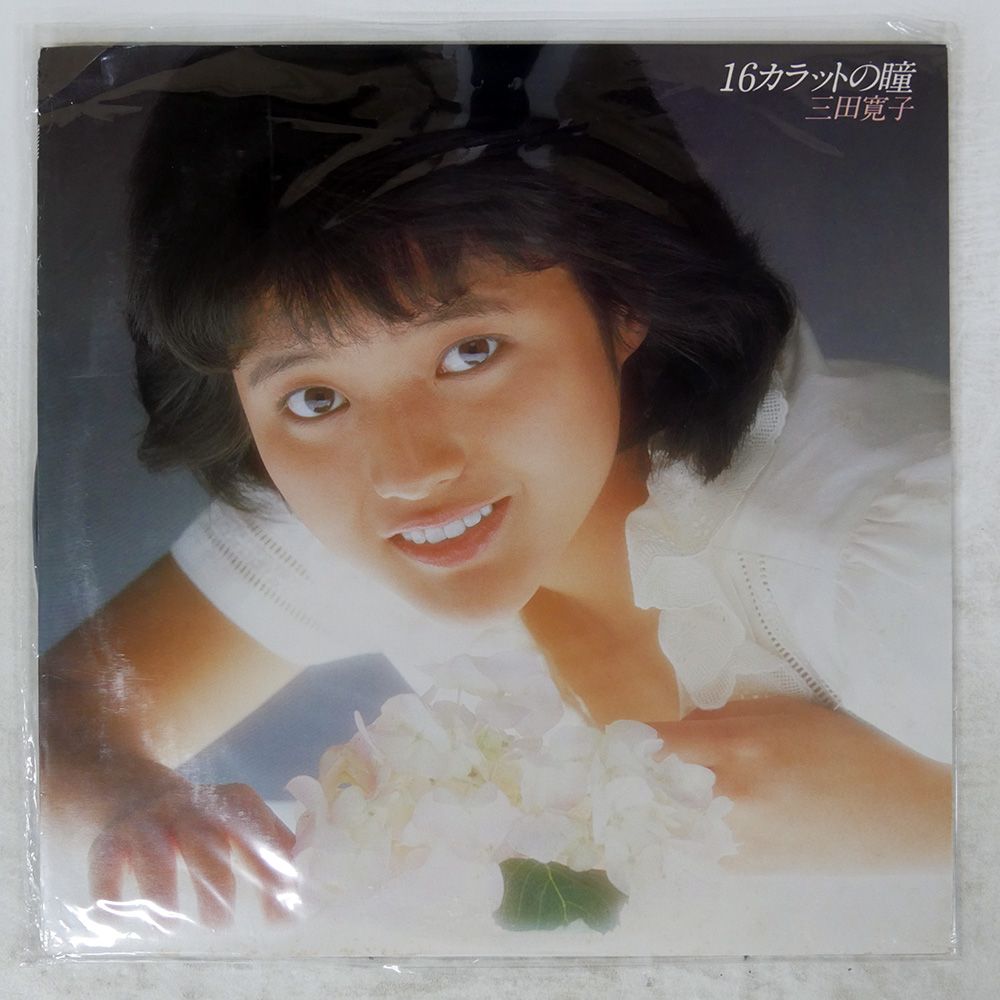 国内盤 三田寛子/16カラットの瞳/CBS/SONY 28AH1428 LP - メルカリ