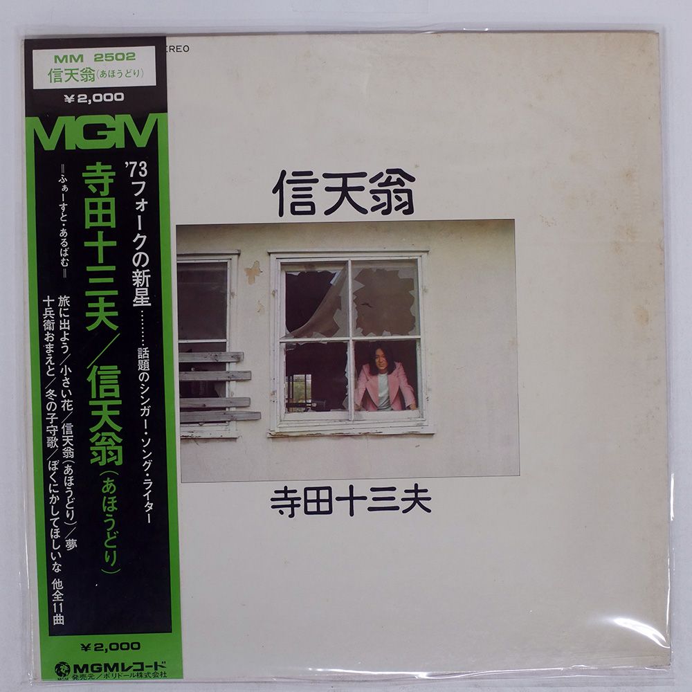 国内盤 寺田十三夫/信天翁/MGM MM2502 LP
