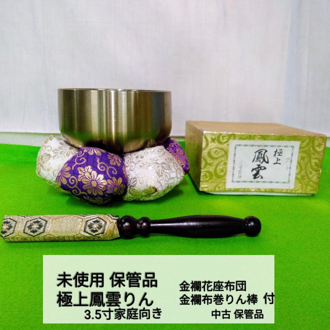仏具【 未使用 極上鳳雲りんセット】高岡銅器製 音の職人がたたいて作るおりんで、力強く細かな共鳴音が特製です。3.5寸家庭向き3点セットX130