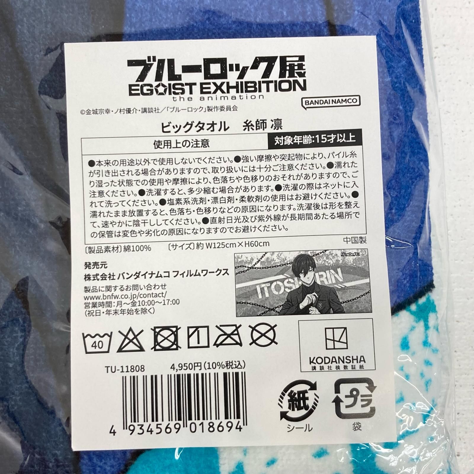 EGOIST ブルーロック展 EXHIBITION ビッグタオル the animation 糸師凛 