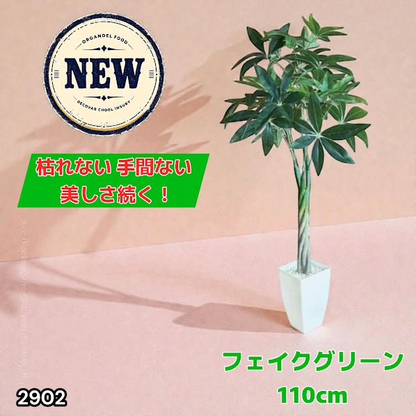 #2902 パキラ フェイク グリーン 高さ 110cm プラスチック製 重量 2.7kg 枯れない 水やり不要 組立簡単 自然 観葉 植物 リアルに再現 虫がつかない インテリア ※一部地域離島別途配送料有