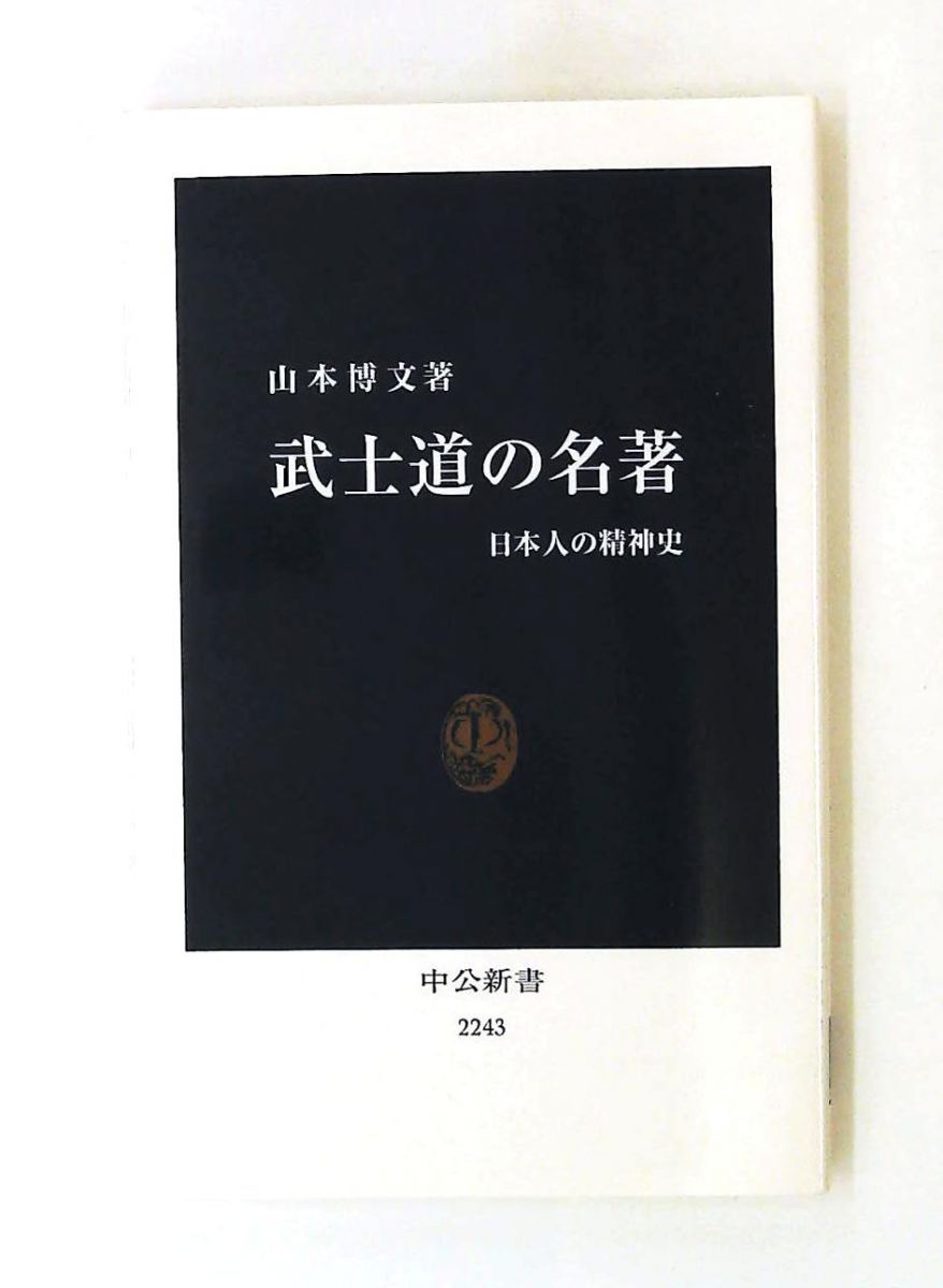 武士道の名著 (中公新書) 山本 博文 中央公論新社