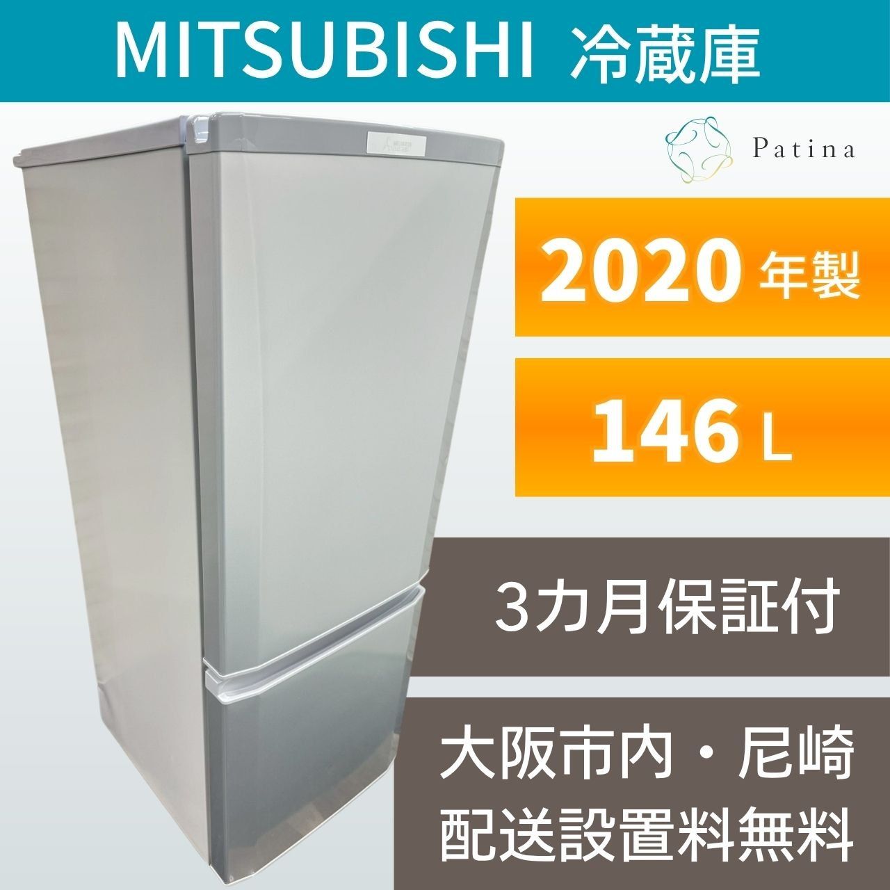 大阪・尼崎配送設置無料☆3か月保障付き☆冷蔵庫☆三菱☆2ドア☆2020年