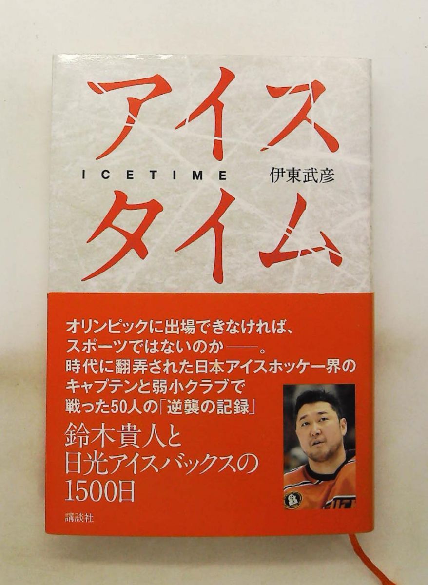 アイスタイム 鈴木貴人 日光アイスバックスの1500日 伊東 武彦 講談社