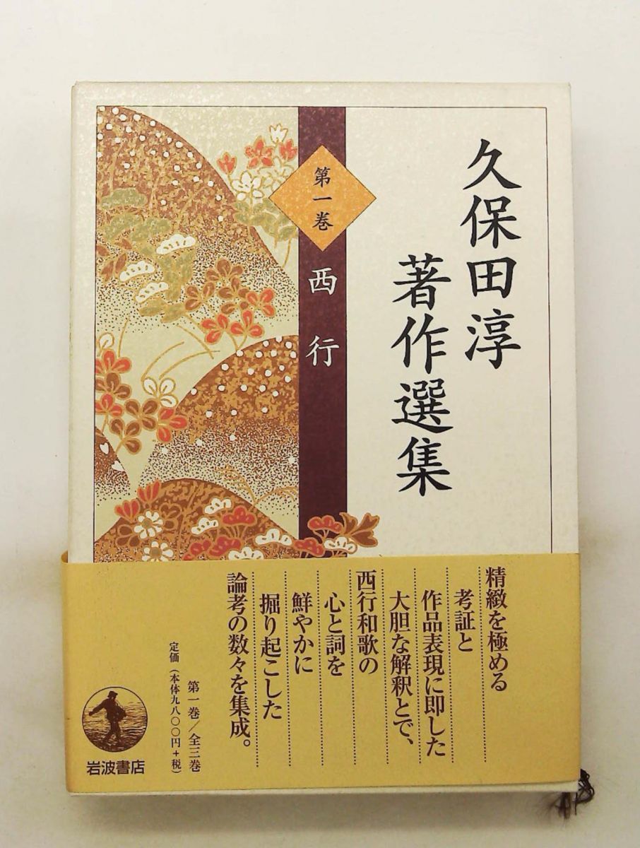 久保田淳著作選集 第1巻 西行 久保田 淳 岩波書店
