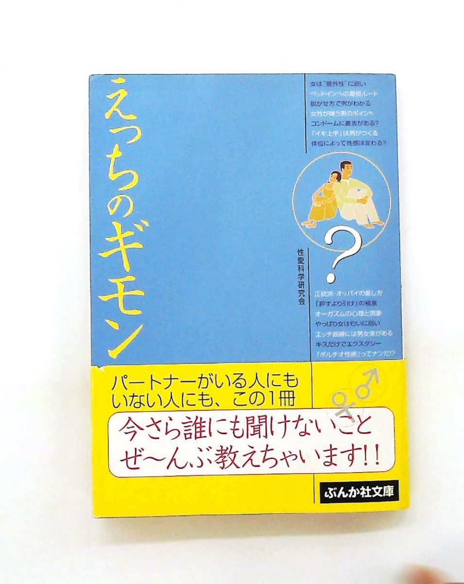 えっちのギモン ぶんか社文庫 性愛科学研究会