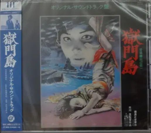 未開封 日本 CD ） O S T ー 옥문도 （ 1977 年 映画)