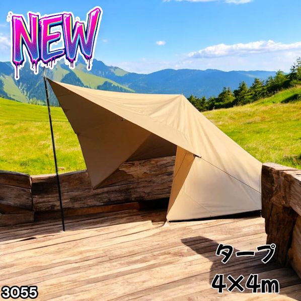 #3055 8tail GOD TARP ゴッドタープ 4m x 4m サンドベージュ 高級感 大きく分厚い 光が当たっても透けにくい TC素材 防水加工 ポリコットン キャンプ ※一部地域離島別途配送料有