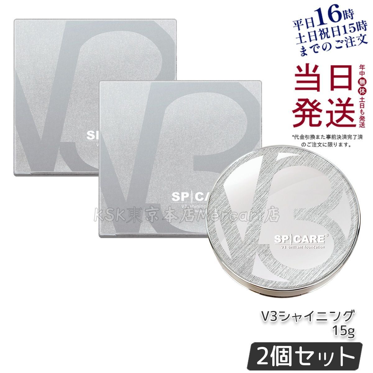 2個セット】スピケア V3 シャイニング ファンデーション 15g 天然針水 