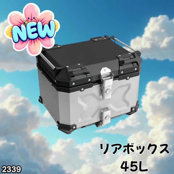 #2339 バイク用 リア ボックス 45L シルバー 鍵ロック機能付き 防塵 完全 防水 バックレスト付き 多くのキャリア 対応 取り付け 簡単 ※一部地域離島別途配送料有