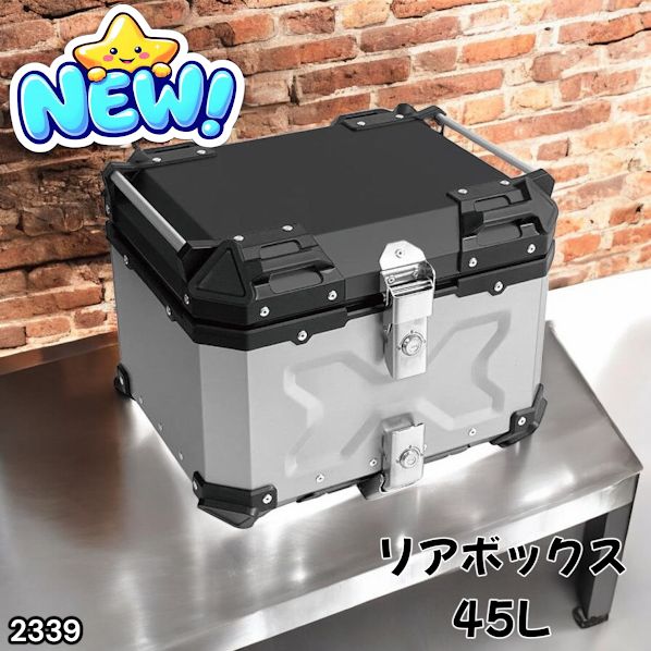 #2339 バイク用 リア ボックス 45L シルバー 鍵ロック機能付き 防塵 完全 防水 バックレスト付き 多くのキャリア 対応 取り付け 簡単 ※一部地域離島別途配送料有