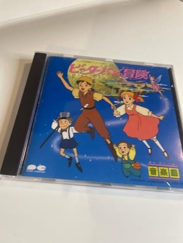 ピーターパンの冒険・音楽編 [CD] TVサントラ; ゆうゆ