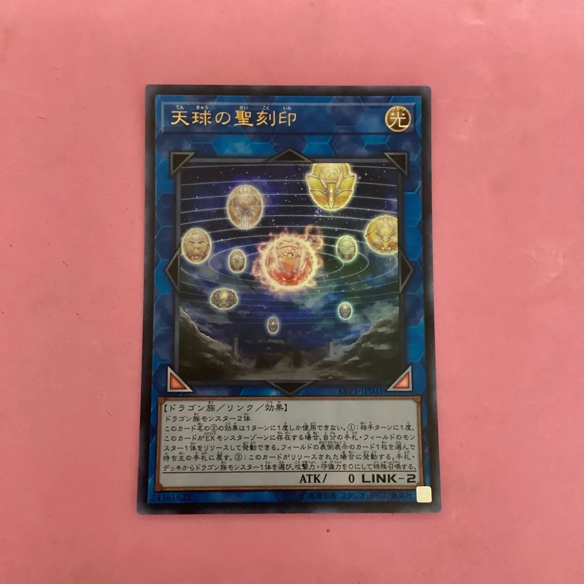 遊戯王 天球の聖刻印 ウルトラレア - メルカリ