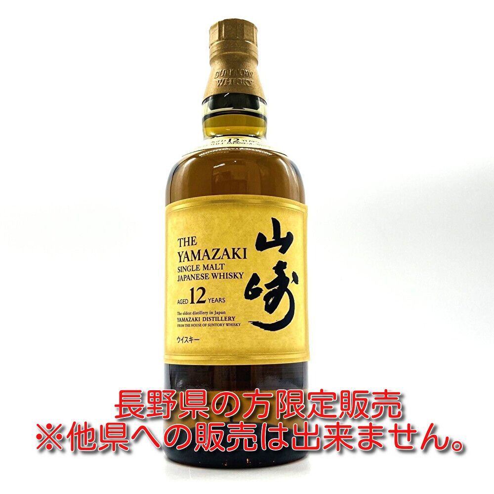 ▼「長野県限定発送」SUNTORY 山崎12年 シングルモルト 43％ 700ml サントリー ウイスキー 古酒▼L001026