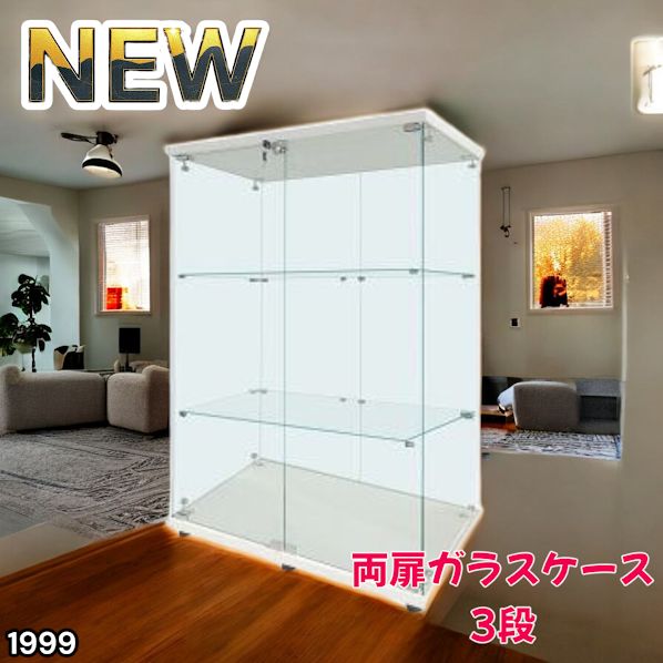 #1999 両扉 強化 ガラス ケース 3段 ホワイト 鍵付き 豆脚付き 転倒防止器具付き フィギュア プラモデル プラモ 鑑賞 展示 自宅 店舗 ディスプレイ 付属品 ※一部地域離島別途配送料有
