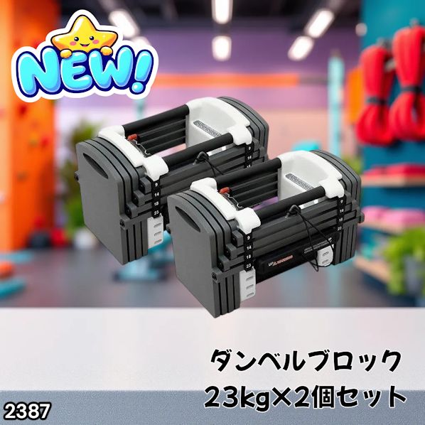 #2387 可変式 ダンベル 23kg 2個セット 12段階 簡単重量調整 省スペース 収納可能 安心 安全 ロック機能 ※北海道、沖縄本島、沖縄の離島、その他離島へは別途配送料有り