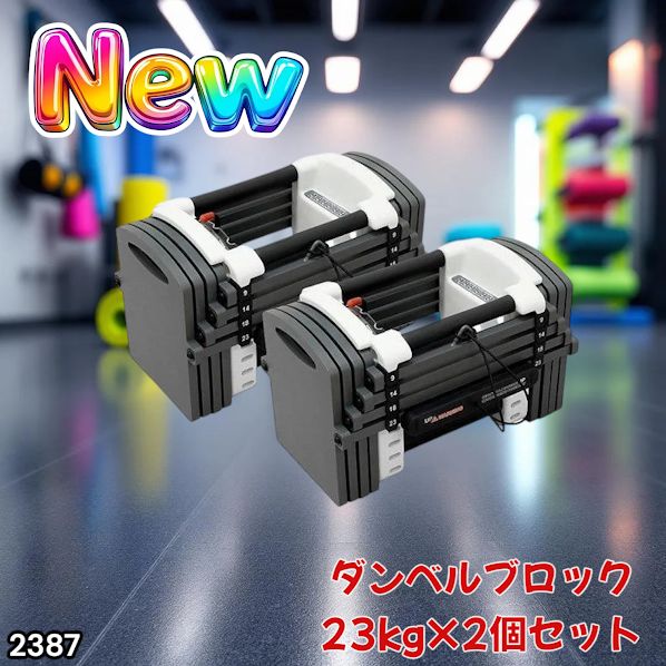 #2387 可変式 ダンベル 23kg 2個セット 12段階 簡単重量調整 省スペース 収納可能 安心 安全 ロック機能 ※北海道、沖縄本島、沖縄の離島、その他離島へは別途配送料有り