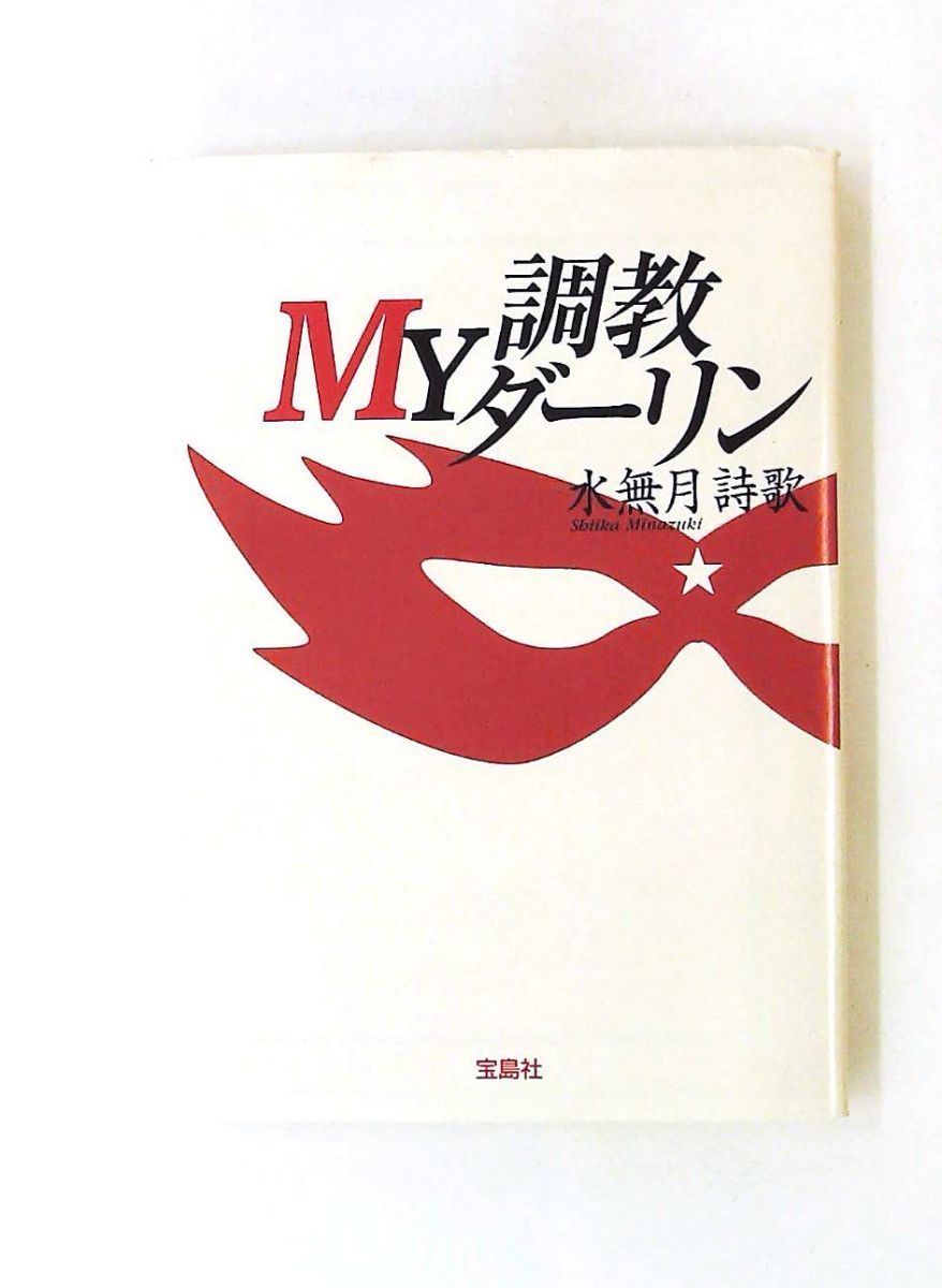 調教MYダーリン 宝島社文庫 水無月 詩歌