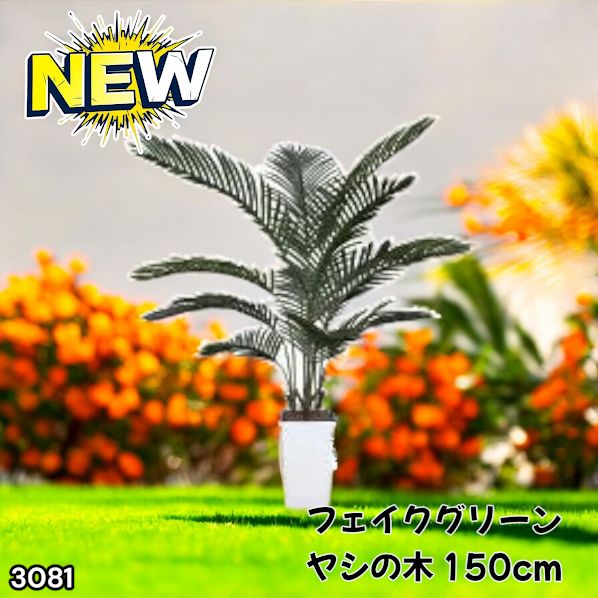 #3081 フェイクグリーン ヤシの木 150cm 生花店監修 大型 観葉植物 フェイク 造花 鉢付き おしゃれ 室内 インテリア グリーン オフィス 受付 リビング 店舗 ※一部地域離島別途配送料有