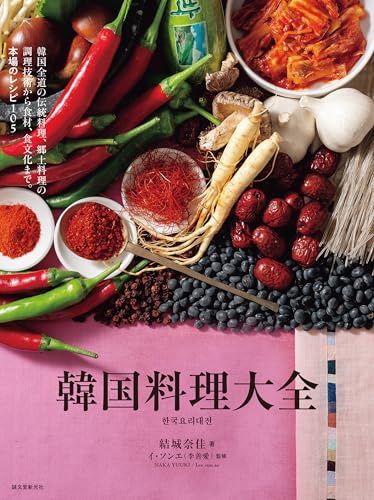 韓国料理大全: 韓国全道の伝統料理、郷土料理の調理技術から食材、食文化まで。本場のレシピ105