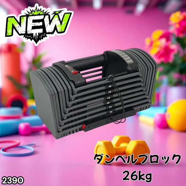 #2390 可変式 ブロック ダンベル 26kg 24段階調整 ※一部地域離島別途配送料有