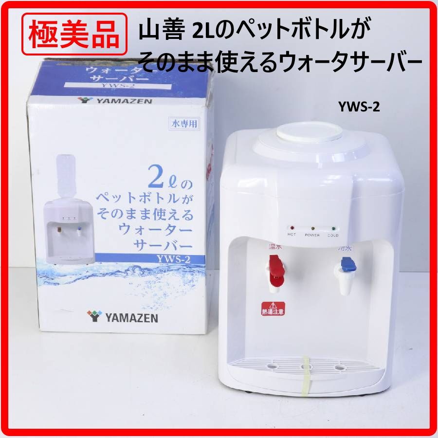 山善] ウォーターサーバー 卓上 (温水 / 冷水 両用) (2Lペットボトル