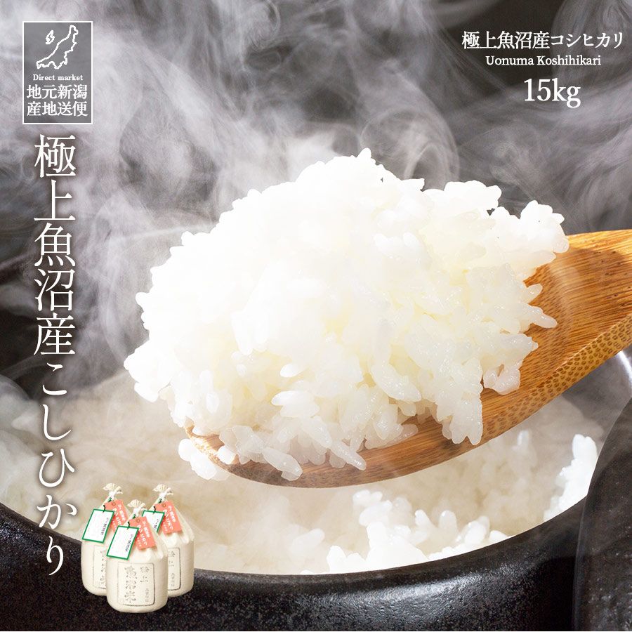 令和7年産 新潟県 極上魚沼産 コシヒカリ こしひかり 白米 15kg 産地直送
