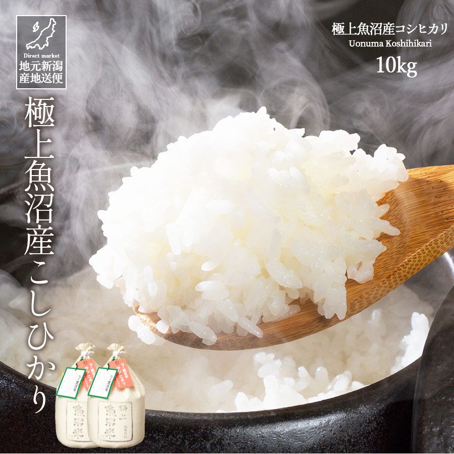 令和7年産 新潟県 極上魚沼産 コシヒカリ こしひかり 白米 10kg 産地直送
