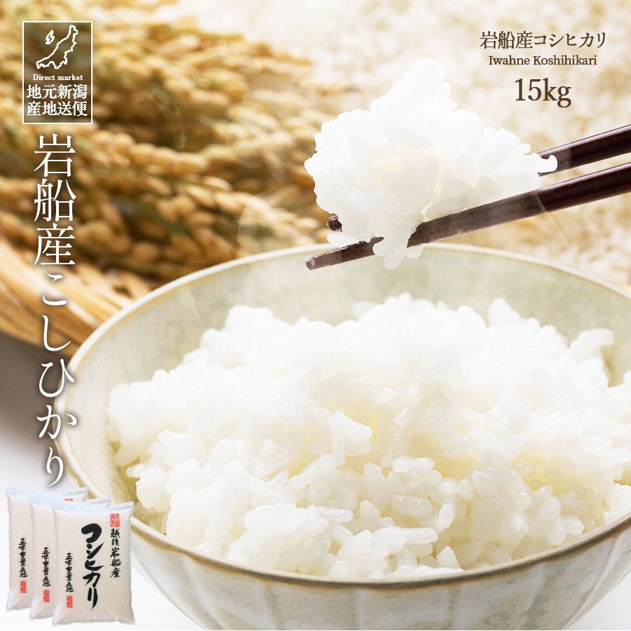 令和7年産 新潟県 岩船産 コシヒカリ こしひかり 白米 15kg 産地直送 13,383円