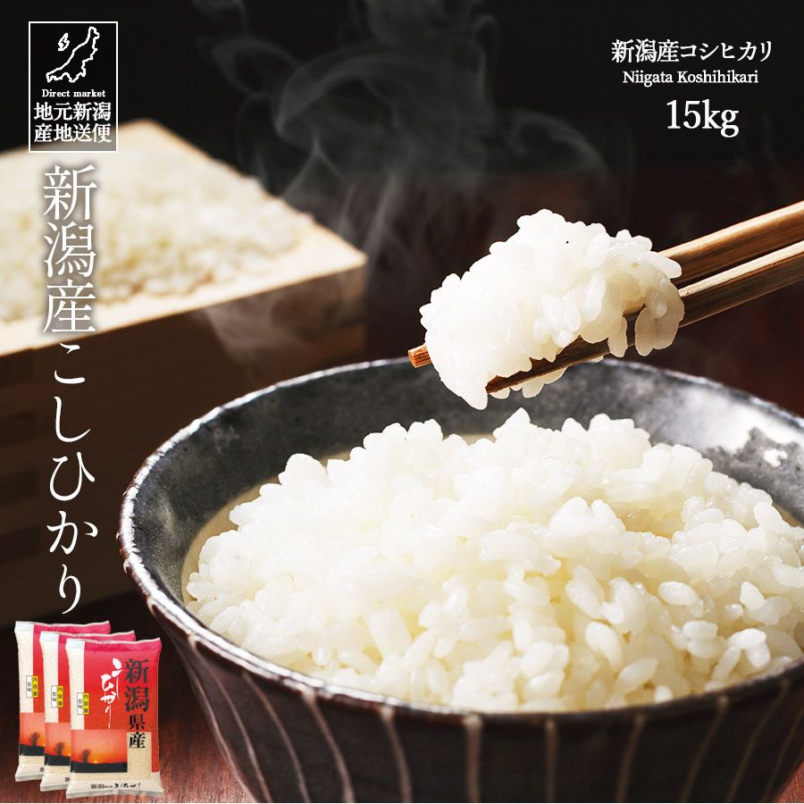 令和7年産 新潟産 新潟県産 コシヒカリ こしひかり 白米 15kg 産地直送