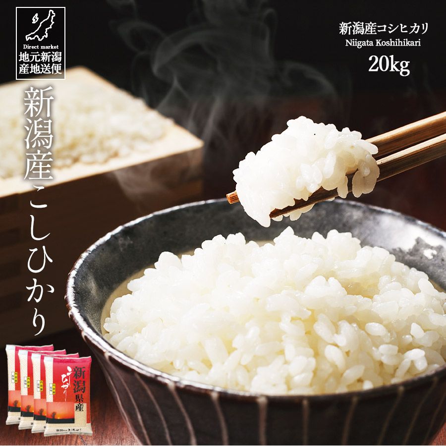 令和7年産 新潟産 新潟県産 コシヒカリ こしひかり 白米 20kg 産地直送