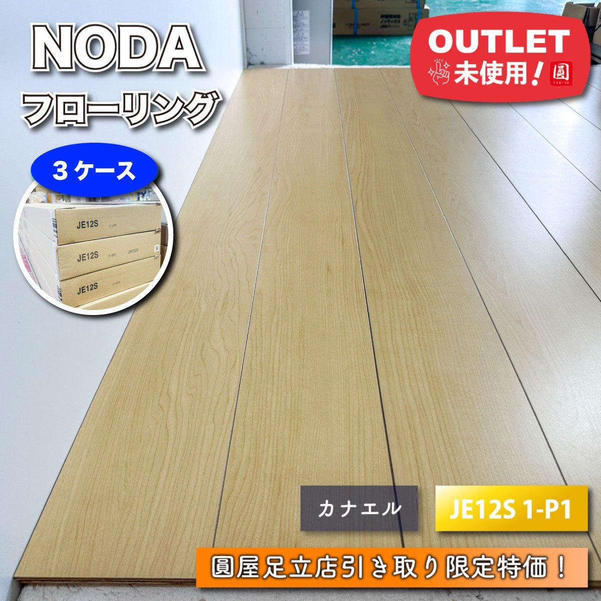【ウロン様専用】《東京足立店引取り限定特価》＜NODA＞フローリング　直張　カナエル（型番：JE12S 1-P1）【未使用アウトレット品】3ケース