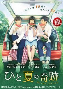 【中古】 ひと夏の奇跡 waiting for you (15巻セット) [レンタル落ち] [DVD]