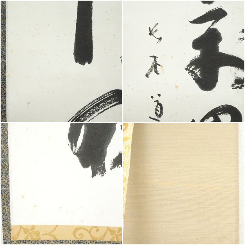 泉涌寺 小松道圓筆 「清風萬里秋」一行書 肉筆紙本掛軸（保護箱