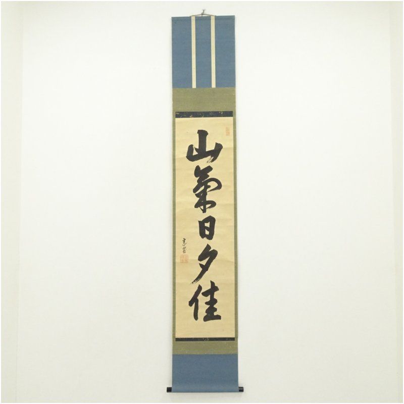 裏千家十五代 鵬雲斎(宗易遠裔)筆 「山気日夕佳」一行書 肉筆紙本掛軸(保護箱) 掛け軸 床の間 書 おしゃれ 絵画 表具 芸術 茶道 年中掛け インテリア 茶掛 掛物 和室 11月 秋