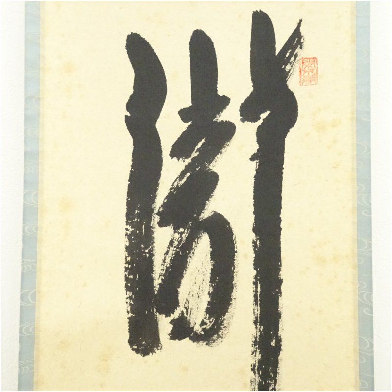 菊池容斎筆 人物像 紙本彩色掛軸 特製木箱 菊池容斎筆 人物像 紙本彩色