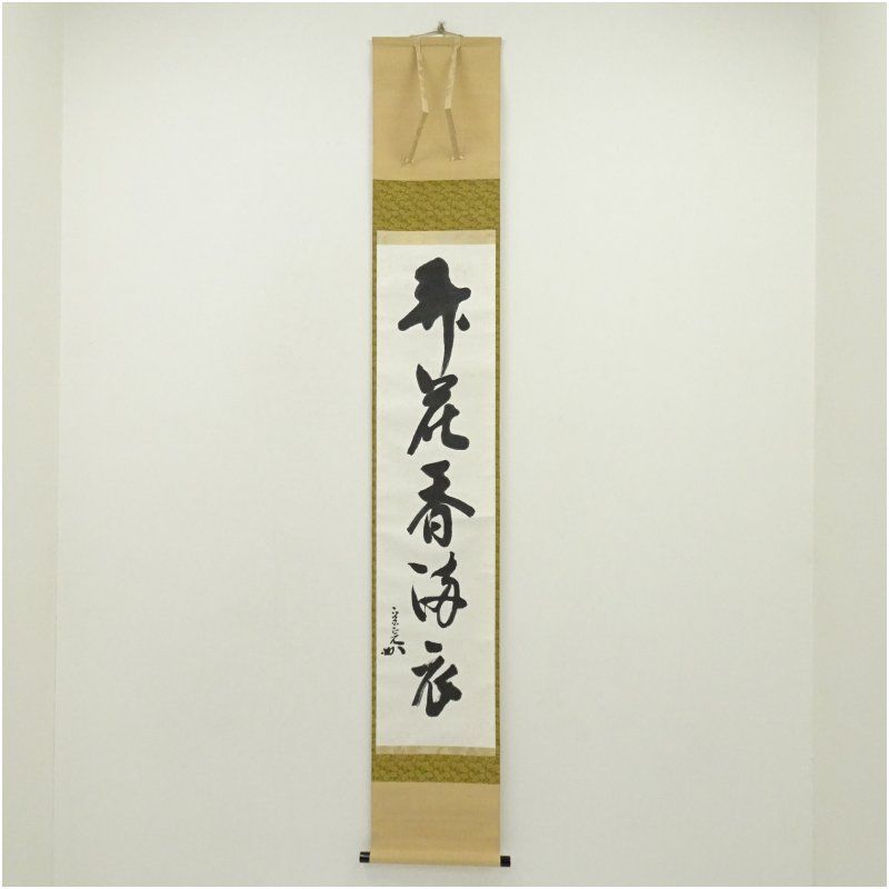 堀内家十二代　宗完　兼中斎筆　「弄花香満衣」一行書　肉筆紙本掛軸（保護箱） 掛け軸 床の間 書 おしゃれ 絵画 表具 芸術 茶道 年中掛け インテリア 茶掛 掛物 和室 4月 春