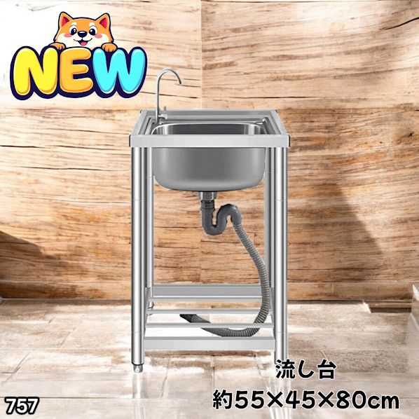 #757 ステンレス製 流し台 シングルシンク サイズ 約幅55×奥行き45×高さ80cm 蛇口付き 必要な付属品が全てセット A55 ※一部地域離島別途配送料有