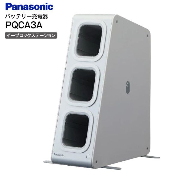新品 パナソニック イーブロックステーション専用充電器　PANASONIC　PQCA3A