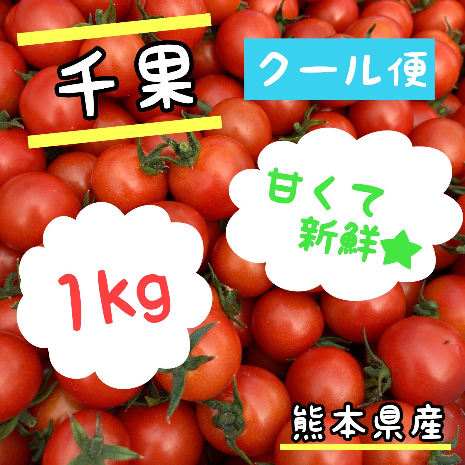 クール便】熊本県産ミニトマト 千果 1kg - メルカリ