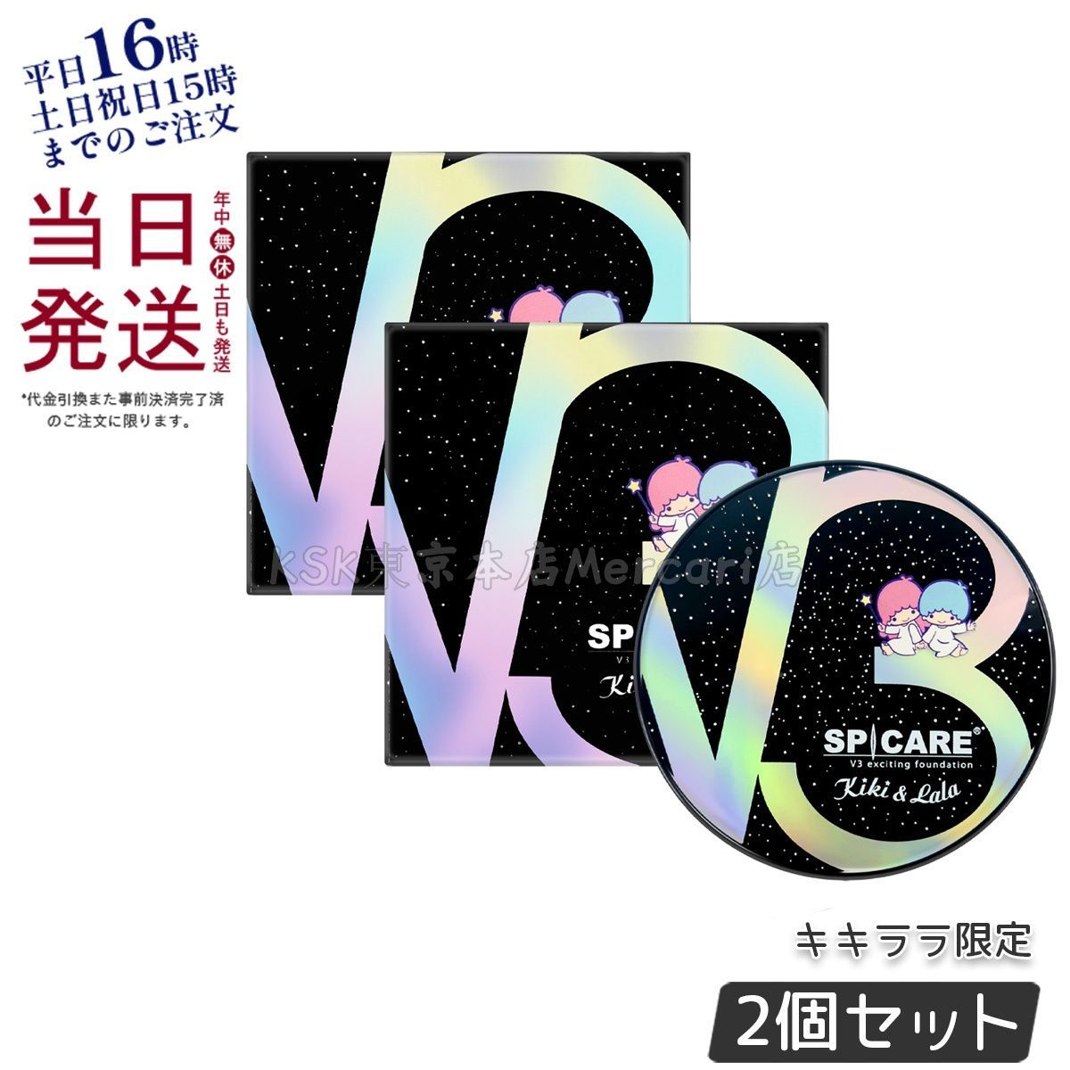 2個セット】 スピケア キキ&ララ コラボレーション V3