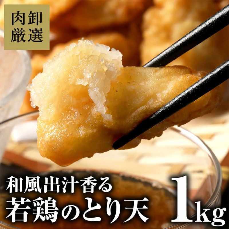 若鶏のとり天1kg (500g×2パック) 鶏肉 天ぷら ギガ盛 レンチン