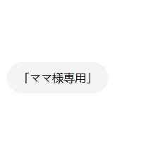 ママ様専用