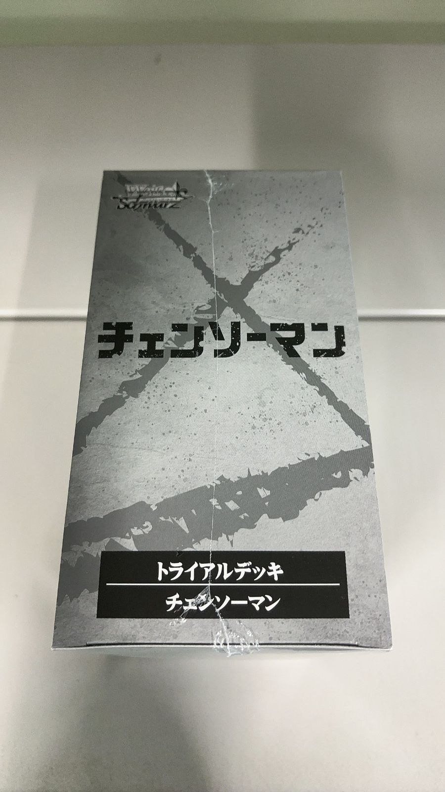 チェンソーマン トライアルデッキ ヴァイスシュヴァルツ 初版 6個入り 未開封 Amazon.co.jp: ヴァイスシュヴァルツ トライアルデッキ チェンソーマン