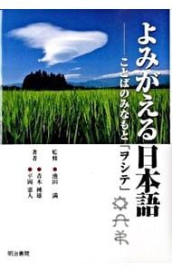 よみがえる日本語／青木純雄