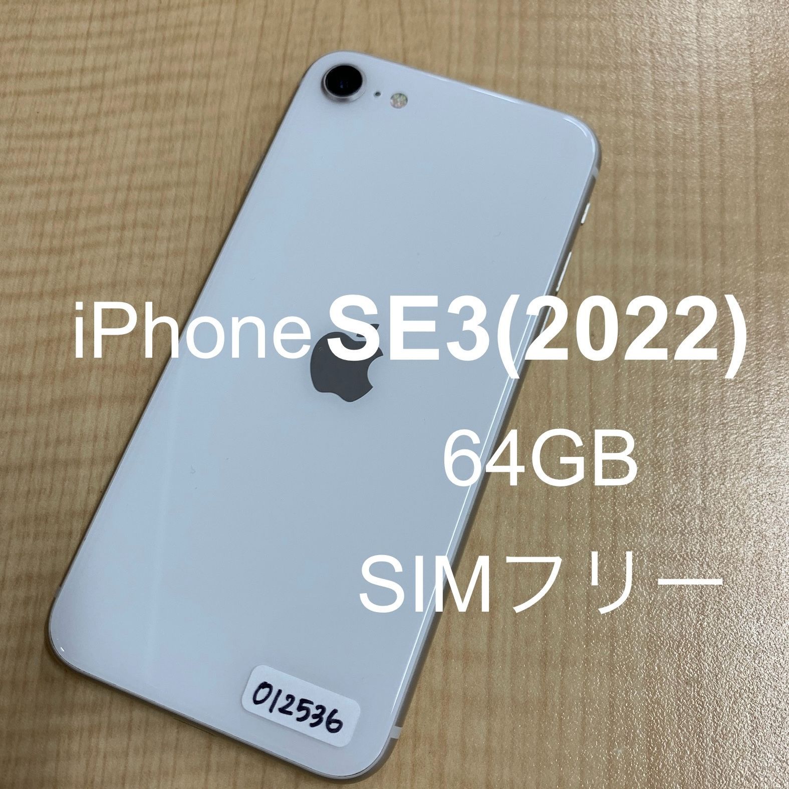 iPhone SE3(2022) 64GB ホワイト docomo SIMフリー- メルカリ