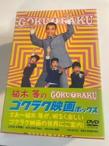 ◆ 植木等のゴクラク映画ボックス ＜5枚組＞ 植木等のゴクラク映画ボックス(5枚組) [DVD] - メルカリ